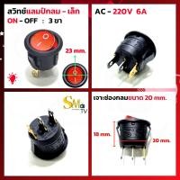 ราคา สวิทช์กลม เปิด ปิด AC 220V สวิทช์จิ๋ว สวิทช์เล็ก ทรงกลม ขอบริมล็อค สวิทช์แลมป์กลม สวิทช์กลม2ทาง สวิทช์กลม3ทาง 1 ชิ้น (15014288145)