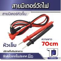 ราคา สายมัลติมิเตอร์อย่างดี 1000V meter ปลายเข็ม สายมิเตอร์หัวเข็ม สายมิเตอรวัดไฟ มัลติมิเตอร์ 70cm (24243413029)