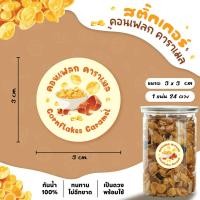 ราคา สติกเกอร์คอนเฟลก คอร์นเฟล็คคาราเมล ฉลากสินค้าคอร์นเฟล็ค ขนาด 3 ซม 24 ดวง แผ่น (23433009802)