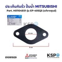 ราคา ประเก็นกันรั่ว ยางหน้าแปลน ปั้มน้ำ MITSUBISHI มิตซูบิชิ Part H01104E01 รุ่น EP 405Q5 ซีลยางหน้าแปลน แท้จากศูนย์ อะไหล่ปั๊มน้ำ (24077464754)