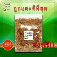 ราคา ลูกเกดสีน้ำตาลทอง 1 กก ลูกเกดอบแห้ง ซุลตานา พร้อมทาน Sultana Dark Golden Raisins 1kg เกรด AA สินค้านำเข้า คุณภาพดี สดใหม่ ไม่หืน ไม่มีน้ำตาล (16361063072)