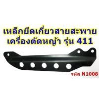 ราคา เหล็กเกี่ยวสายสะพายเครื่องตัดหญ้า รุ่น 411 5 รู ใส่ได้กับโรบิน rbc เครื่องตัดหญ้า 4 จังหวะ GX35 (4441874766)