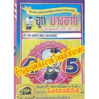 ราคา จุก บางจาก รายงวด ร้านจะจัดส่งงวดใหม่ให้จ้า หนังสือหวย เลขเด็ด ล็อตเตอรี่ หวยรัฐบาล รางวัลที่หนึ่ง เลขหวย ใบ้หวย (12255026930)
