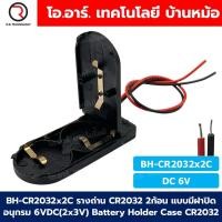 ราคา BH CR2032x2C รางถ่านกระดุม CR2032 2ก้อน แบบมีฝาปิด อนุกรม 6VDC 2x3VDC Battery Holder Case 2032 กล่องใส่แบต พร้อมสวิทช์ with switch (24219338890)