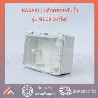 ราคา กล่องกันน้ำ บล็อกลอยกันน้ำ 2x4 Nasaki 9119 ฝาใส หรือฝาขาว ใช้กับฝาเมจิกรุ่นใหม่ รุ่นเก่า บล็อกลอยมีฝาปิด กล่องกันฝน กล่องพลาสติกกันน้ำ (12430732731)