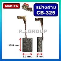 ราคา แปรงถ่าน CB 325 Makita มากีต้า Maktec สำหรับเครื่องมือไฟฟ้า 9553B 9553BX 9553NB 9556NB 9558HN HR2470F HR2810 แปรงถ่าน CB 325 TOYOYAMA ถ่าน CB 325 ถ่านหินเจียร 4 นิ้ว 9553NB (18522959300)