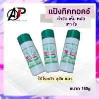 ราคา แป้งทิคทอคซ์ TickTox 180 กรัม แป้งหมา แป้งโรยสุนัข กำจัดเห็บ หมัด ไร มด แมลงสาบ (16631367518)
