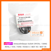 ราคา แท้ศูนย์ฯ ฝาครอบสวิทช์กุญแจ SUZUKI CRYSTAL SWING ROYAL VIVA FD110 RC100 X BEST 110 BEST 125 (4275374219)