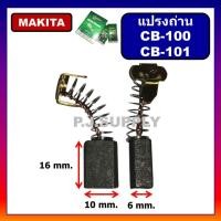 ราคา แปรงถ่าน CB 100 Makita Maktec มากีต้า สำหรับเครื่องมือไฟฟ้า 1100 1600 4014N 5600NB 5800NB 6906 GA5000 (18791975190)