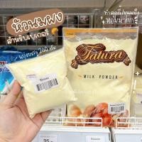 ราคา หัวนมผง Tatura ตาตูล่า แบ่งบรรจุ 200 กรัม หัวนมผงเบเกอรี่ ทำขนม คุกกี้ ขนมปัง หอมมาก ร้านพี่เจ๋งเบเกอรี่ (23680416972)