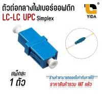 ราคา ตัวต่อกลาง Fiber Optic Connector Adapter หัวไฟเบอร์ อะแดปเตอร์ไฟเบอร์ SC FC LC SM DUPLEX ต่อตรง (23244767997)