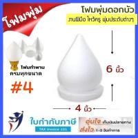 ราคา โฟมพุ่ม ขนาด 4 12 นิ้ว โฟมพุ่มดอกบัว โฟมทำพาน โฟมสำเร็จรูป จัดพานไหว้ครู พานวันแม่ โฟมกฐิน (759678273)