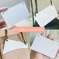 ราคา การ์ดเสียบ ขนาด 0 8 mm ไว้สำหรับเกี่ยวเสริมสายให้ card holder ysl chanel lv เจาะรูเรียบร้อยพร้อมใช้ (17492877228)