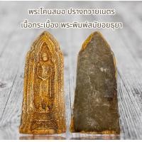 ราคา พระโคนสมอ ปรางถวายเนตร เนื้อกระเบื้อง พระพิมพ์สมัยอยธุยา (24394812055)