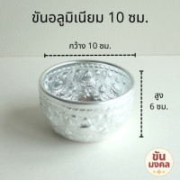 ราคา จิ๋ว เล็ก ขันอลูมิเนียม ลายไทย 5 5 7 8 10 ซม ขันอลูมิเนียม ขันเงิน ขันทอง ขันน้ำ ขันน้ำลายไทย ขันสงกรานต์ ของชำร่วย คละลาย (17336965232)