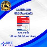 ราคา SOS Plus เทปแต่งแผล ชนิดเยื่อกระดาษ ชนิดใส เทปติดผ้าก๊อต 2 ขนาด 1 2 นิ้ว 1 นิ้ว ความยาว 10 หลา 1 ม้วน (14781165445)