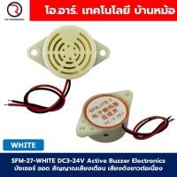 ราคา SFM 27 สีดำ สีขาว DC3 24V Active Buzzer Electronics บัซเซอร์ ออด สัญญาณเสียงเตือน เสียงดังยาวต่อเนื่อง 3 24VDC Black White Continuous Sound (22832476426)