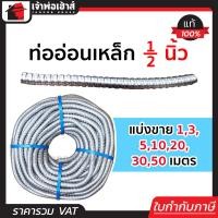 ราคา แบ่งขาย ท่ออ่อนเหล็ก เฟล็กเหล็ก 1 2 นิ้ว ยาว 1 50 เมตร เก็บสายไฟในที่แคบได้ดี ป้องกันสายไฟ ท่อเหล็กร้อยสายไฟ ท่อร้อยสายไฟเหล็ก (15492638497)