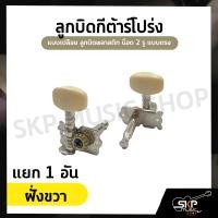 ราคา ลูกบิดกีต้าร์โปร่ง แบบเปลือย ลูกบิดพลาสติก น็อต 2 รู แบบตรง ขายแบบชุด 6 อัน และ แยกเดี่ยว 1 อัน (15208936114)