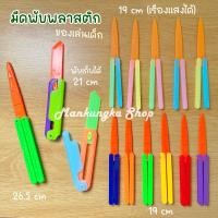 ราคา มีด มีดพับ มีดพลาสติก ของเล่นเด็ก (21458672002)