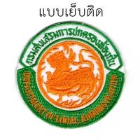 ราคา เครื่องหมาย อาร์มผ้า เครื่องหมายโลโก้ กรมส่งเสริมการปกครองส่วนท้องถิ่น (4920176650)