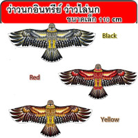 ราคา ว่าว ว่าวนกอินทรีย์ ว่าวไล่นก ว่าวไล่ศัตรูพืช ว่าวนกอินทรีย์ว่าวนกเหยี่ยวEagle kiteขนาดเล็ก110x50ซม SP96 (23696539005)