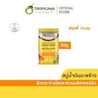 ราคา Tropicana ทรอปิคานา สบู่ก้อนน้ำมันมะพร้าว100 เเพื่อผิวกระจ่างใส สูตร ฟรุตตี้ 50 กรัม (23388951701)