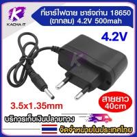 ราคา ที่ชาร์จแบต18650 DC 4 2V 0 5A 500mA หัว DC 3 5 x 1 35MM ที่ชาร์จแบตไฟฉาย ที่ชาร์จพัดลม (24556098299)