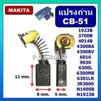 ราคา แปรงถ่าน CB 51 MAKITA ถ่าน CB 51 แปรงถ่านขนาด 5X8X12 mm แปรงถ่าน 1902 1923B 3700B 3702B 4014B 4300BA 4300BV 6010B 6010BVR 6013B 6013BR 6016 6020 9030 6300L 6300LR 6300NB 6300NBW 6301LR JR3000 N1900B N