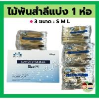 ราคา แบ่ง1ห่อ ก้านสำลีพันไม้ ไม้พันสำลี Bio Plast 3 ขนาด S M L ห่อละ 100 ก้าน Cotton Stick ไบโอพลาสท์ (22305726579)