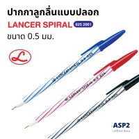 ราคา แพ็ค 3 6 12 ด้าม ปากกาลูกลื่น Lancer Spiral 825 ขนาด 0 5 มม หมึกน้ำเงิน แดง ดำ (22833041038)