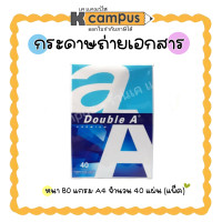 ราคา กระดาษถ่ายเอกสาร Double A ดับเบิ้ลเอ A4 กระดาษA4 หนา 80แกรม 40 แผ่น แพ็ค (17484410023)