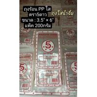 ราคา ถุงร้อน ถุงแกง PP ใส ขนาด 6 9 ตรา5ดาว เหนียว เกรดA (21612018106)