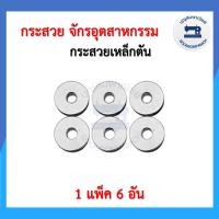 ราคา 1แพ็ค 6อัน กระสวยจักรอุตสาหกรรม กระสวยจักรเย็บอุตสาหกรรม ไส้กระสวยจักรอุตสาหกรรม กระสวยเหล็ก กระสวยอลูมิเนียม ราคาถูก (18232446780)