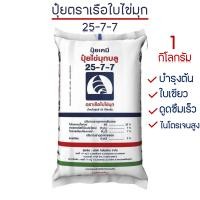 ราคา ปุ๋ยสูตร 25 7 7 ตราเรือใบไข่มุก ปุ๋ยเคมี ปุ๋ยบำรุงต้น เร่งใบ (20703127351)