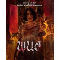 ราคา พนอ Panor 2025 DVD หนังใหม่ มาสเตอร์ พากย์ไทย (24456545620)