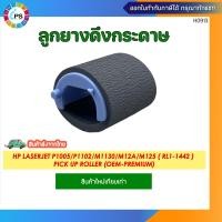 ราคา RL1 1442 ลูกยางดึงกระดาษ HP Laserjet P1005 1006 P1102 M1130 M12a M26a M125 M130 M227 M452 M377 M477 Pick up roller OEM Premium (14602707751)