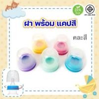 ราคา คู่ ฝาและเกลียว ขวดนม คอแคบ คละสี อะไหล่ ขวดนม ฝา เกลียวคอขวดนม คละสี (23172269928)