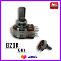 ราคา วอลลุ่มB20K 2ชั้น 6ขา วอลลุ่ม6ขา วอลลุ่ม20k 6ขา ชนิดคาร์บอนฟิล์ม ของแท้ทนทาน (21849307127)