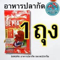 ราคา อาหารปลากัด ลูกน้ำอบแห้ง 20g SAKURA BETTA GOLD (21011433056)