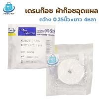 ราคา Drain Gauze Strile ก๊อซเดรน ปลอดเชื้อ ผ้าก๊อซอุดแผล เดรนก๊อซ ผ้าก๊อตยัดแผล กว้าง 0 25นิ้ว x ยาว 4หลา บรรจุ 1ชิ้น ซอง (16838716914)