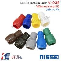 ราคา NISSEI ปลอกหุ้มหางปลา V038 หางปลาเบอร์ 50 แพ็ค 10 ตัว ปลอกสี ปอกสี ปอกหุ้ม มีครบสีมาตรฐาน (23426959013)