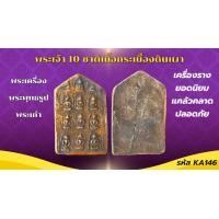 ราคา พระขุนแผน เนื้อกระเบื้องดินเผา มหาเสน่ห์ เมตตามหานิยม (24491457409)