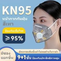 ราคา หน้ากากKN95 มีวาล์ว กันฝุ่นPM2 5 แมสค์กันฝุ่นละออง หน้ากากผู้ใหญ่ ป้องกันฝุ่นอุตสาหกรรม (7156078162)