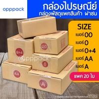 ราคา กล่องไปรษณีย์ แพค20ใบ กล่องพัสดุ แพคของ กล่องฝาชน เบอร์ 00 เบอร์ 0 4 เบอร์ A เบอร์ AA (21489261691)