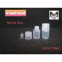 ราคา ขวดหัวหยด ขวดpp ขวดยาหยอดตามีขนาด 5cc 10cc 15cc ใส่สีสัก ใส่น้ำหอม ใส่น้ำยา (5433234299)