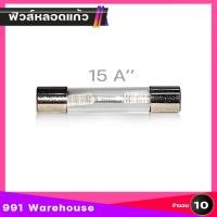 ราคา 10ตัว 30บาท ฟิวส์หลอดแก้ว ฟิวส์หลอดขนาด 6mm x 31mm ฟิวส์กระบอก ฟิวส์ไฟ ฟิวส์รางปลั๊ก เครื่องใช้ไฟฟ้า ตัวเลือก 5A 10A 15A 20A 25A 30A 40A 50A (17354360262)