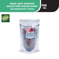 ราคา PFS หมูบดปรุงรสอบแห้งแผ่นกลม ขนาด 100 กรัม FREEZE DRIED SEASONED MINCED PORK ROUND SHAPE (1719954772)
