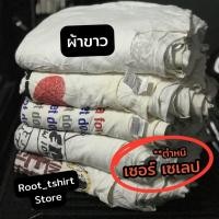 ราคา เกรดซี เสื้อกระสอบusa ขาว ดำ สี เลือกไซส์ได้ เกรด ซี เสื้อยืดมือสองusa เหมาะกับงาน Diy เซอร์ เซเลป มัดย้อม สงกรานต์ (23997313472)