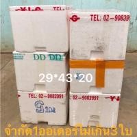 ราคา กล่องโฟมมือสองใบละ 20 บาท (22589836379)